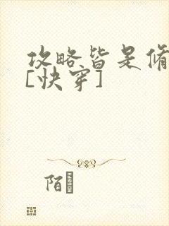 攻略皆是修罗场[快穿]