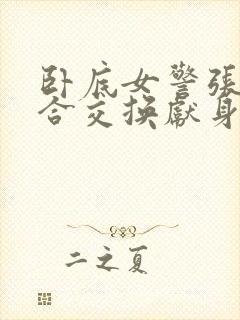 卧底女警张腿迎合交换献身