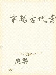 穿越古代当太子