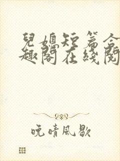 儿媳短篇合集笔趣阁在线阅读一