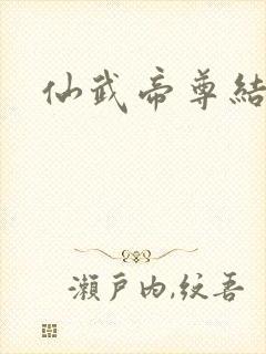 仙武帝尊结局