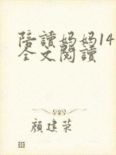 陪读妈妈14节全文阅读