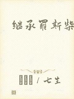 继承罗斯柴尔德