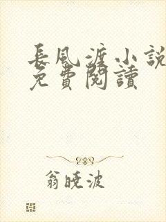 长风渡小说全文免费阅读