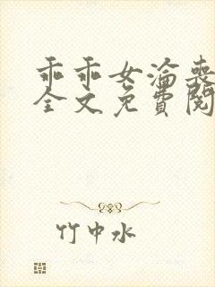 乖乖女沦丧小说全文免费阅读