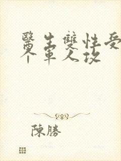 医生双性受 三个军人攻封面