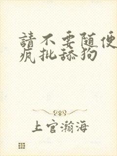 请不要随便抛弃疯批舔狗