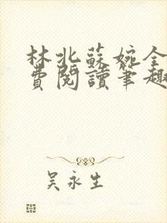 林北苏婉全文免费阅读笔趣阁