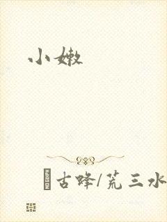 小嫩