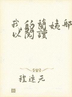 我的兰姨哪里可以阅读