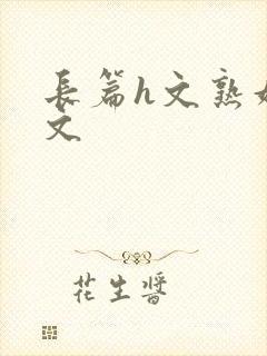 长篇h文熟妇h文