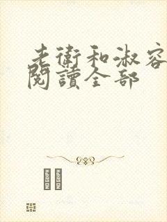 老卫和淑容小说阅读全部