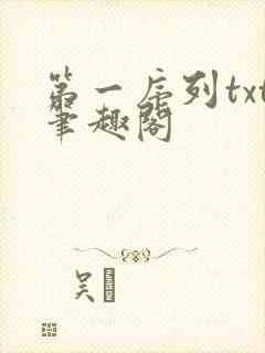 第一序列txt笔趣阁封面