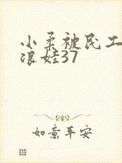 小柔被民工玩成浪娃37封面