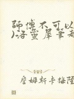 师傅不可以(限)洛灵犀笔趣阁