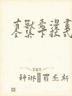 有兽焉漫画免费全集下拉式封面