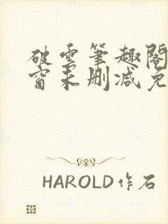 破云笔趣阁无弹窗未删减免费阅读