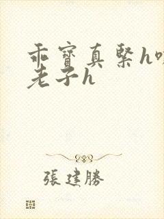 乖宝真紧h嘶爽老子h