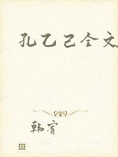 孔乙己全文