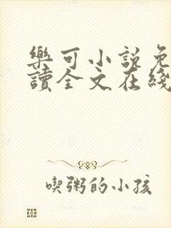 乐可小说免费阅读全文在线观看封面