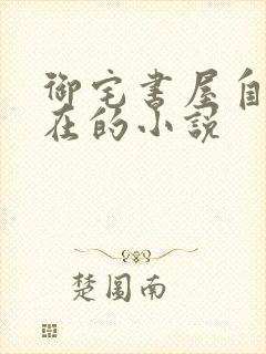 御宅书屋自由自在的小说封面