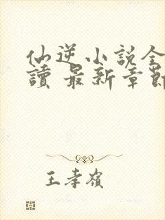 仙逆小说全文阅读 最新章节 无弹窗