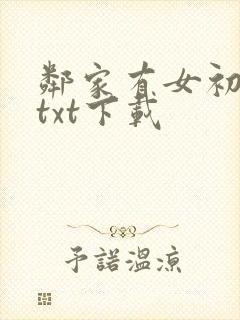 邻家有女初长成txt下载
