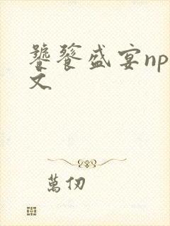 饕餮盛宴np全文