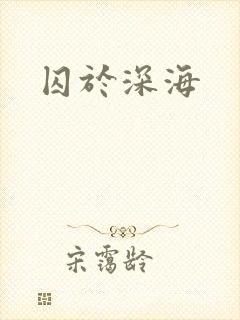 囚于深海