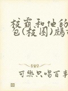 校霸和他的小哭包(校园)鹧鸪哨