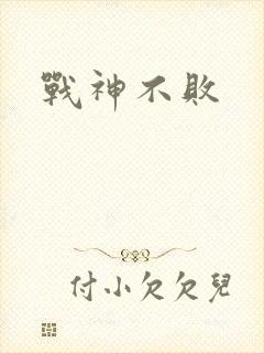 战神不败