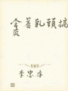 含着乳头搞得好爽