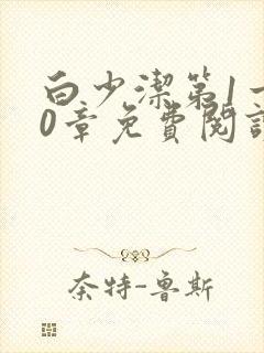 白少洁第1一40章免费阅读