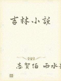 吉林小说