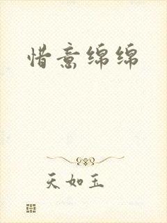 惜意绵绵