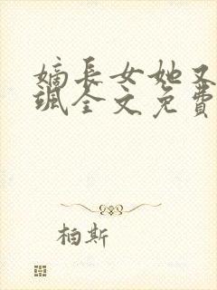 嫡长女她又美又飒全文免费阅读