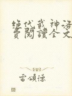 绝代武神洛尘免费阅读全文