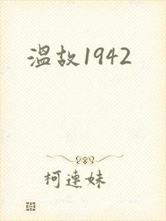 温故1942