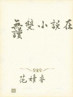 无双小说在线阅读封面