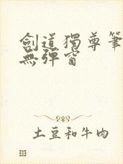 剑道独尊笔趣阁无弹窗