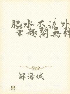 肥水不流外人田 笔趣阁无弹窗封面