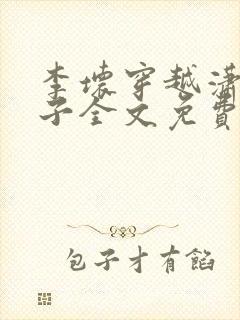 李坏穿越潇王世子全文免费阅读