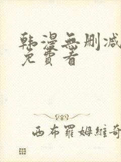 韩漫无删减在线免费看