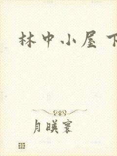 林中小屋 下载
