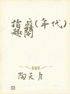 指瘾(年代)笔趣阁封面