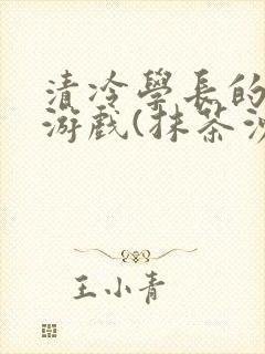 清冷学长的神奇游戏(抹茶沙冰)