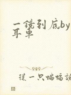 一镜到底by约耳车