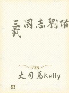 三国志刘备传下载