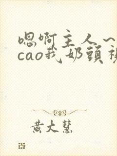 嗯啊主人～用力cao我奶头视频