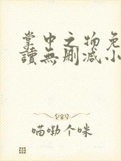 掌中之物免费阅读无删减小说全文封面